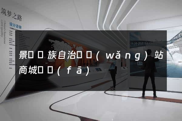 景寧畬族自治縣網(wǎng)站商城開發(fā)
