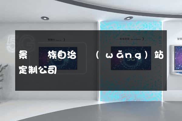 景寧畬族自治縣網(wǎng)站定制公司