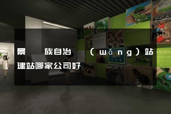 景寧畬族自治縣網(wǎng)站建站哪家公司好