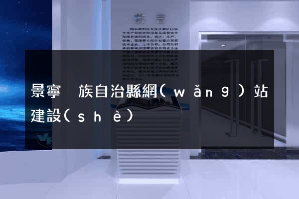 景寧畬族自治縣網(wǎng)站建設(shè)