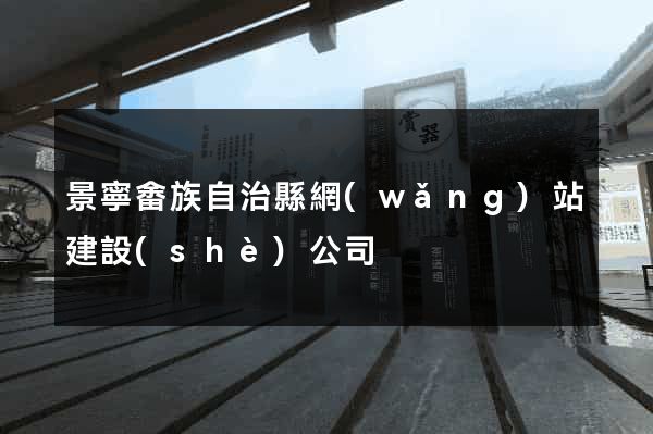 景寧畬族自治縣網(wǎng)站建設(shè)公司