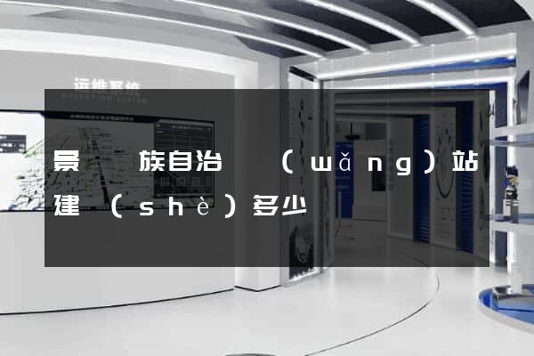 景寧畬族自治縣網(wǎng)站建設(shè)多少錢