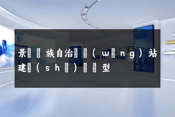景寧畬族自治縣網(wǎng)站建設(shè)營銷型