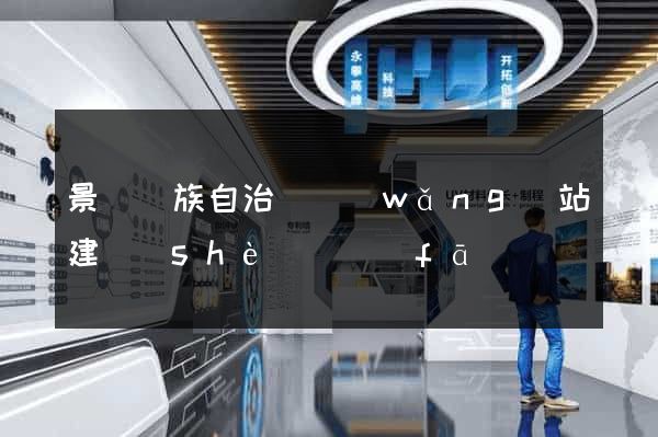 景寧畬族自治縣網(wǎng)站建設(shè)開發(fā)
