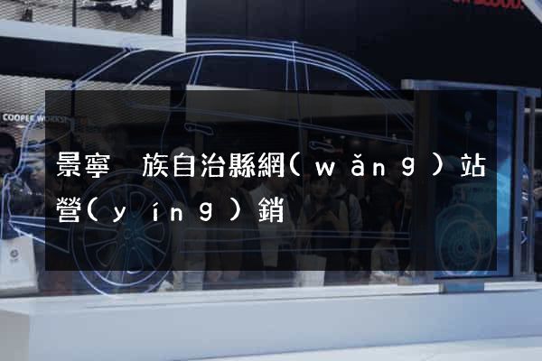 景寧畬族自治縣網(wǎng)站營(yíng)銷