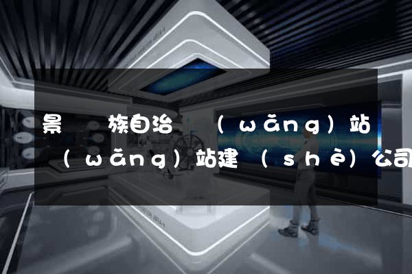 景寧畬族自治縣網(wǎng)站網(wǎng)站建設(shè)公司