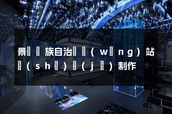 景寧畬族自治縣網(wǎng)站設(shè)計(jì)制作