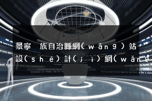 景寧畬族自治縣網(wǎng)站設(shè)計(jì)網(wǎng)站建設(shè)