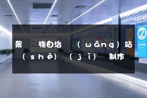 景寧畬族自治縣網(wǎng)站設(shè)計(jì)與制作