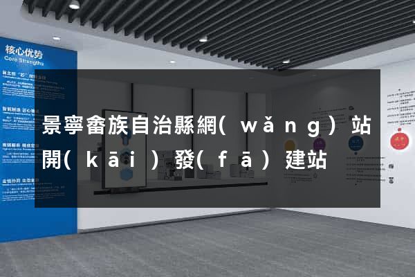 景寧畬族自治縣網(wǎng)站開(kāi)發(fā)建站