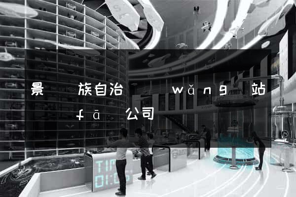 景寧畬族自治縣網(wǎng)站開發(fā)公司
