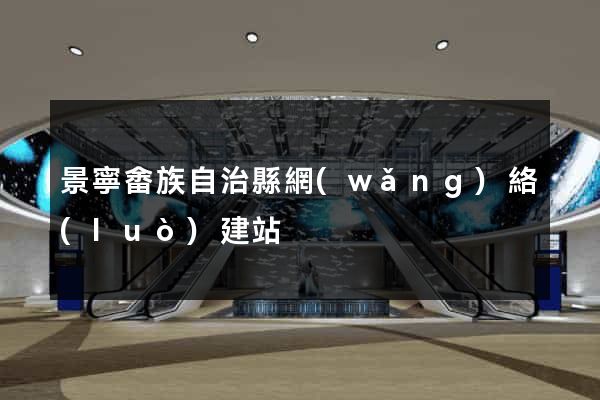 景寧畬族自治縣網(wǎng)絡(luò)建站