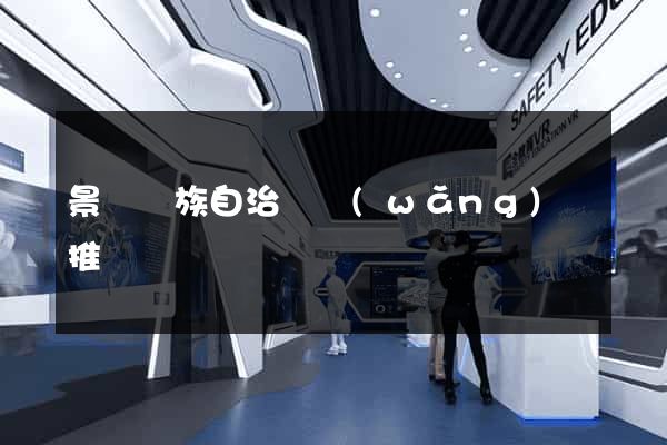景寧畬族自治縣網(wǎng)絡推廣