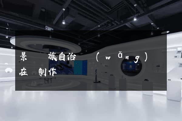 景寧畬族自治縣網(wǎng)頁在線制作