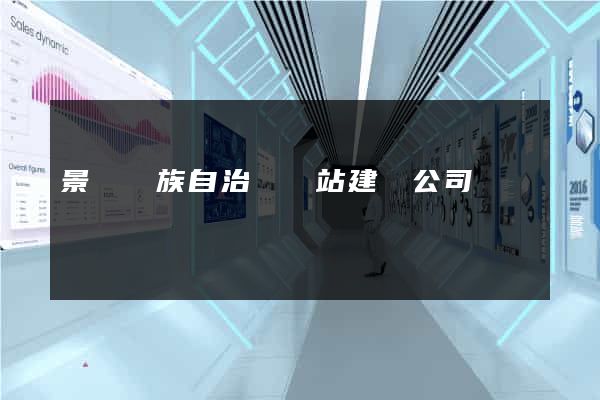 景寧畬族自治縣網站建設公司