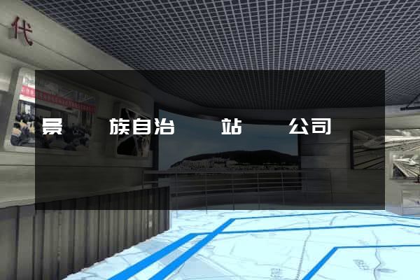 景寧畬族自治縣網站設計公司