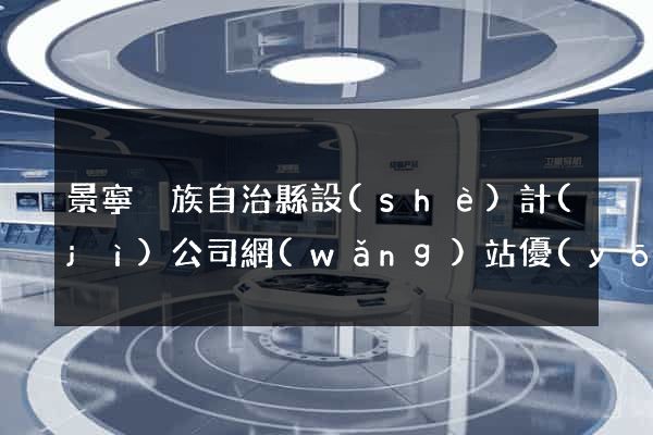 景寧畬族自治縣設(shè)計(jì)公司網(wǎng)站優(yōu)化