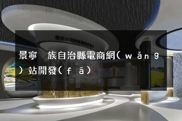 景寧畬族自治縣電商網(wǎng)站開發(fā)