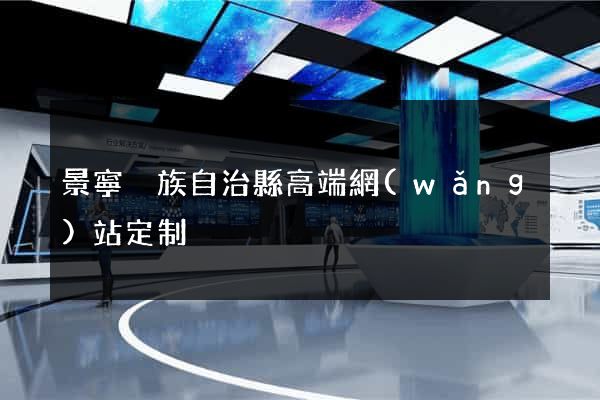 景寧畬族自治縣高端網(wǎng)站定制