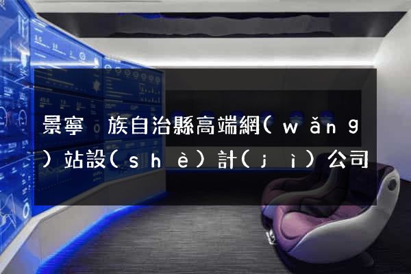景寧畬族自治縣高端網(wǎng)站設(shè)計(jì)公司