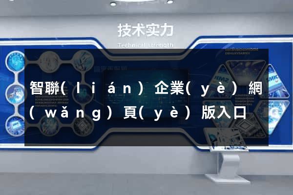 智聯(lián)企業(yè)網(wǎng)頁(yè)版入口