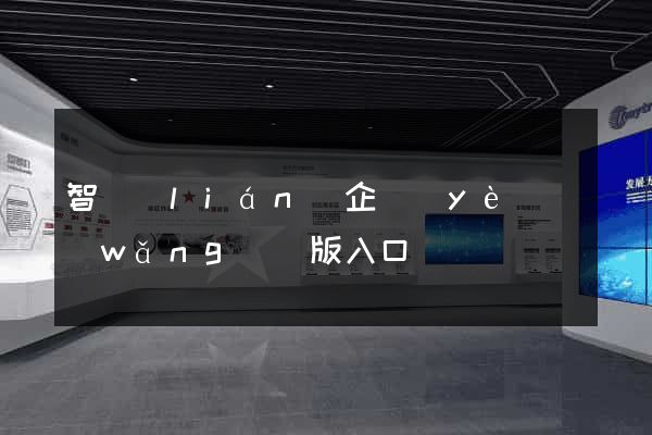 智聯(lián)企業(yè)網(wǎng)頁版入口