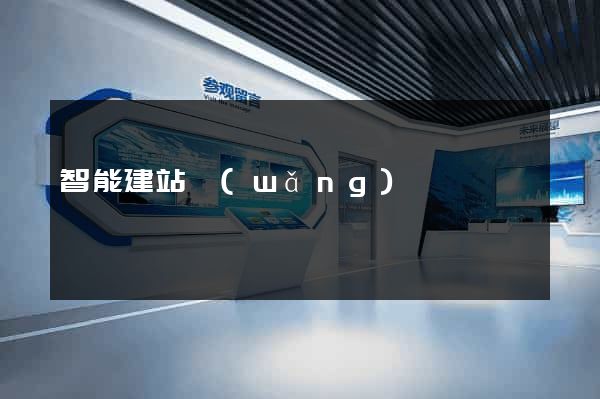 智能建站網(wǎng)