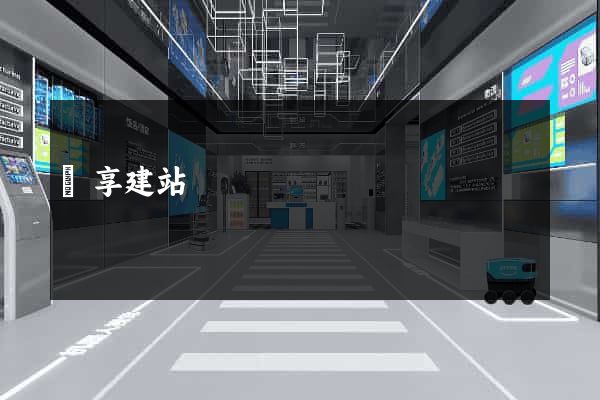 暢享建站