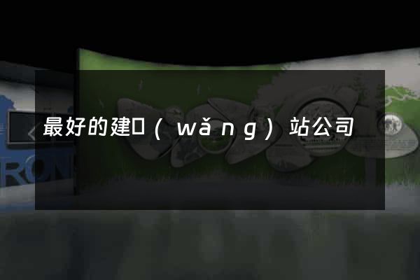 最好的建網(wǎng)站公司