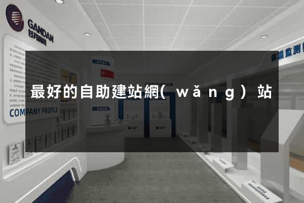 最好的自助建站網(wǎng)站