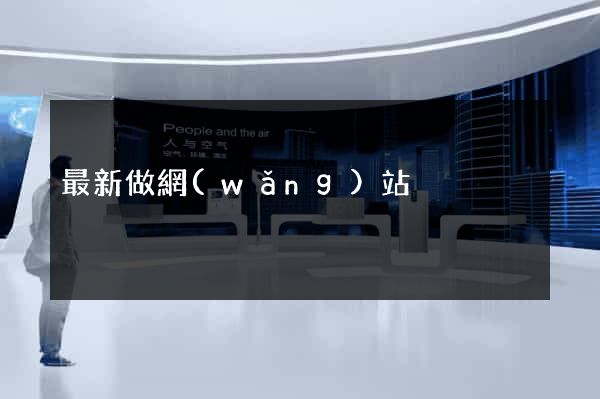 最新做網(wǎng)站
