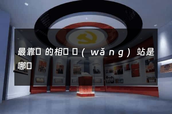 最靠譜的相親網(wǎng)站是哪個
