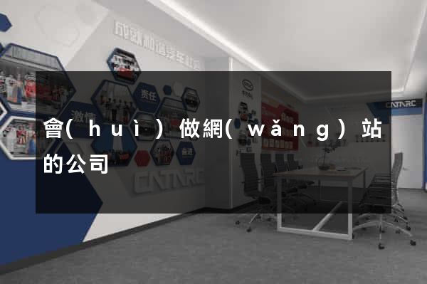 會(huì)做網(wǎng)站的公司