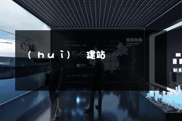 會(huì)議建站