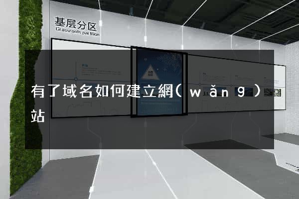 有了域名如何建立網(wǎng)站