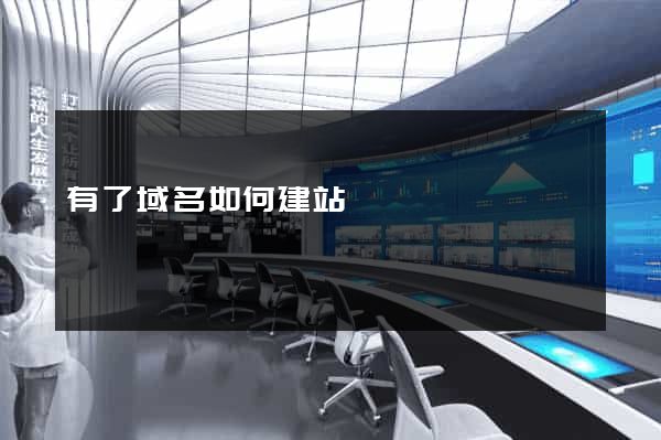 有了域名如何建站
