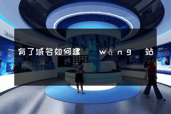 有了域名如何建網(wǎng)站