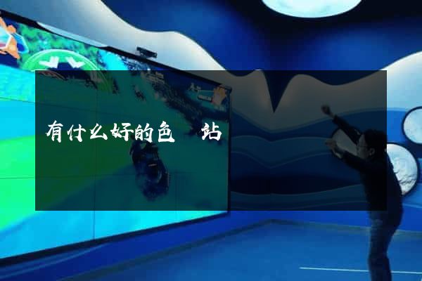 有什么好的色網站