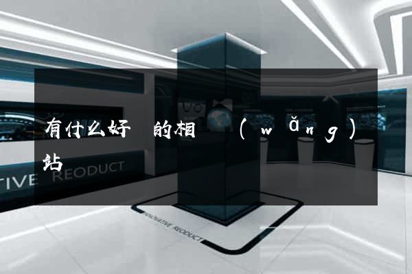 有什么好點的相親網(wǎng)站