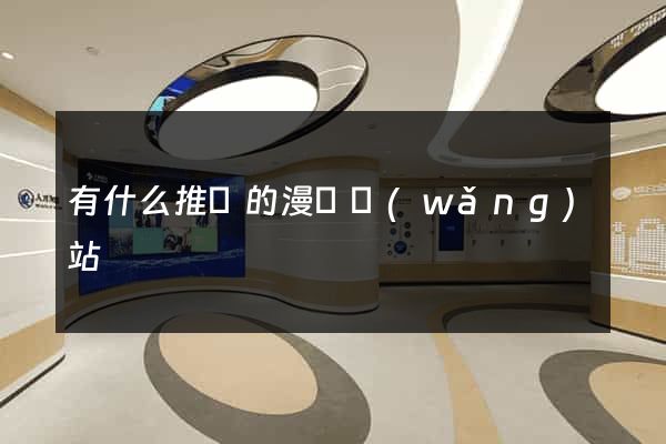 有什么推薦的漫畫網(wǎng)站