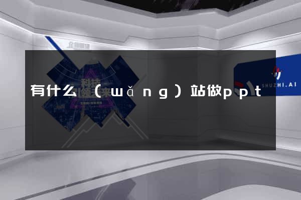 有什么網(wǎng)站做ppt