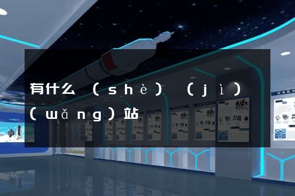 有什么設(shè)計(jì)網(wǎng)站