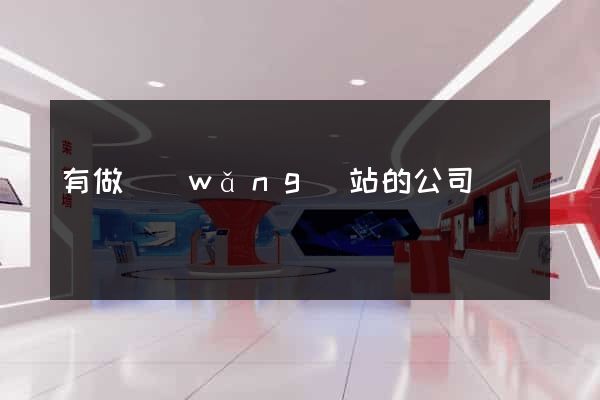 有做網(wǎng)站的公司嗎