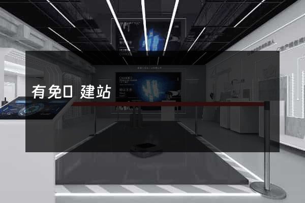 有免費建站