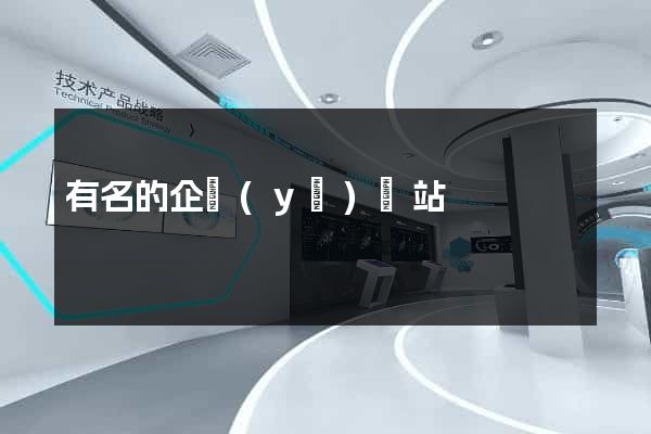 有名的企業(yè)網站