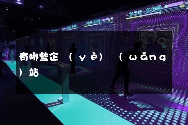 有哪些企業(yè)網(wǎng)站