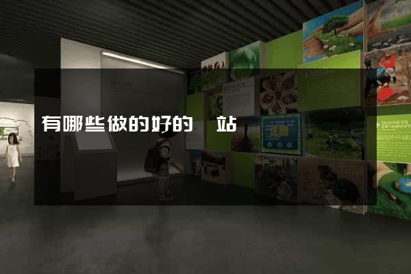 有哪些做的好的網站
