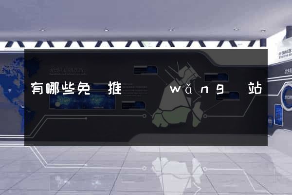 有哪些免費推廣網(wǎng)站