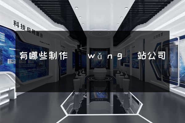 有哪些制作網(wǎng)站公司