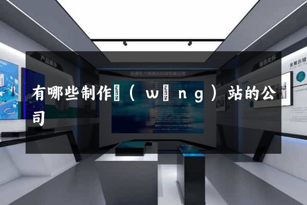 有哪些制作網(wǎng)站的公司
